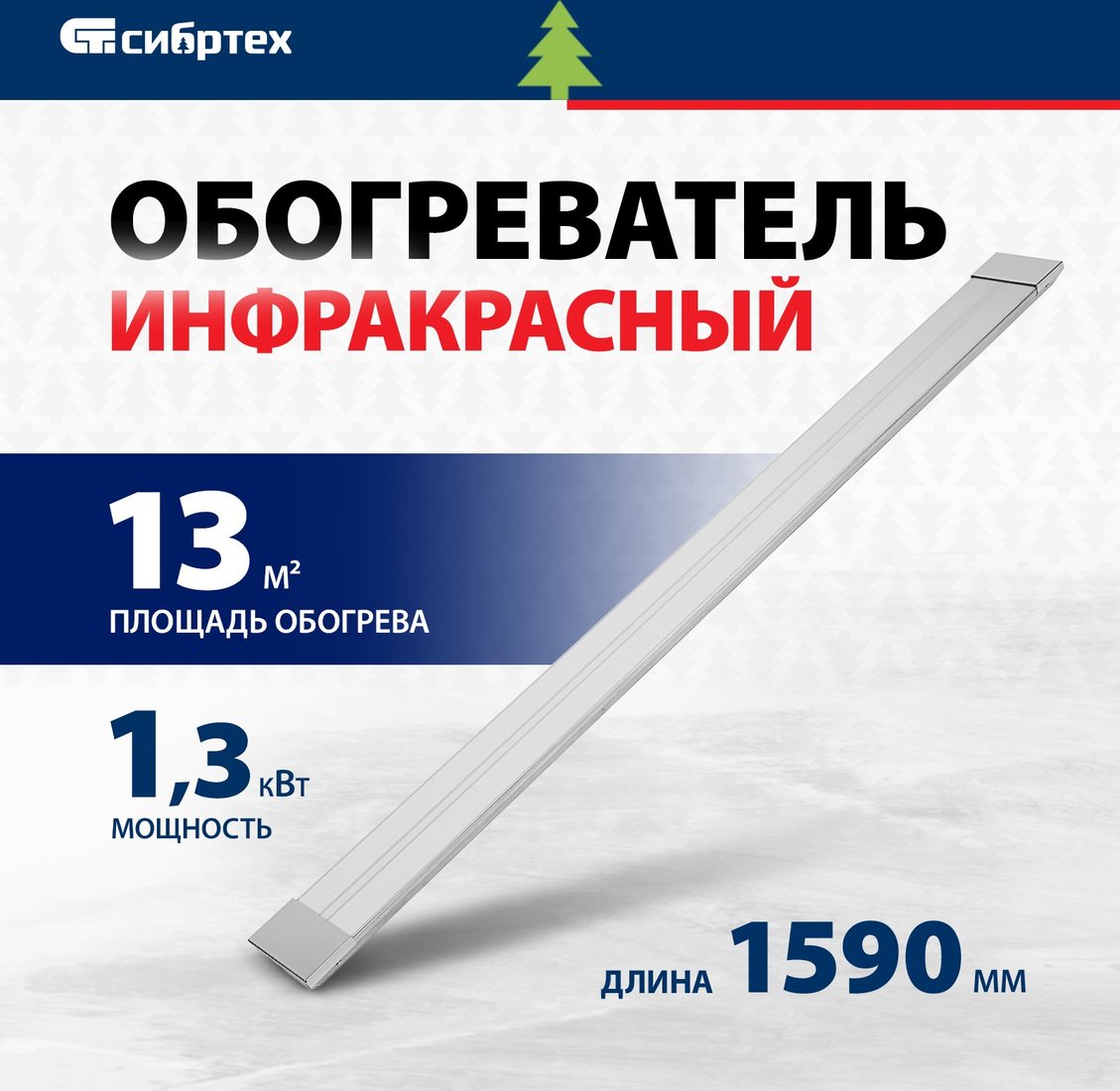 

Инфракрасный обогреватель СибрТех ИН- 1502