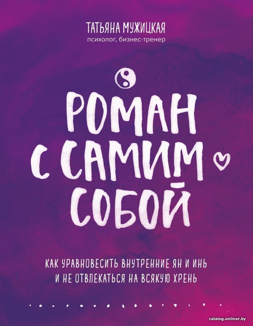 Книга издательства Эксмо. Роман с самим собой. Как уравновесить внутренние ян и инь и не отвлекаться на всякую хрень