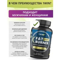 Аминокислоты 1WIN Fat Burner Night (60 капсул)