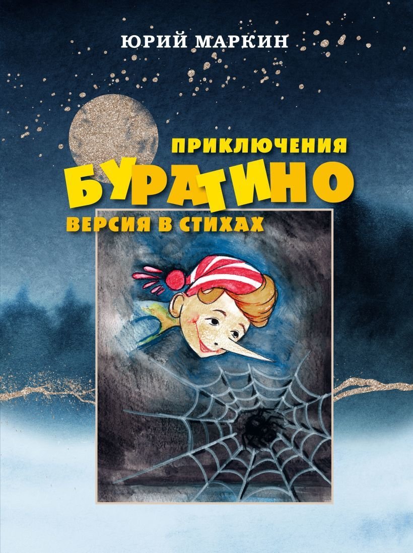 

Книга издательства Эксмо. Приключения Буратино. Версия в стихах (Маркин Юрий Иванович)