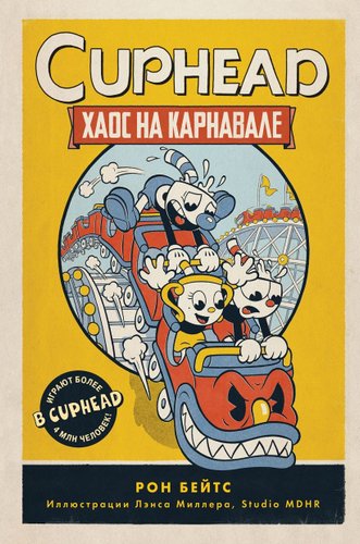 Книга издательства Эксмо. Cuphead. Хаос на карнавале. Выпуск 1 (Бейтс Р.)
