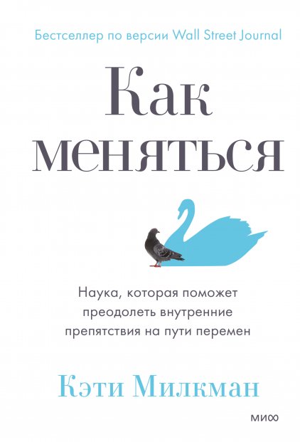 

Книга издательства МИФ. Как меняться (Милкман К.)