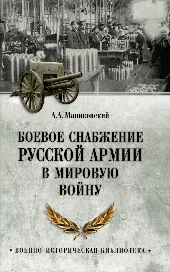 

Книга издательства Вече. Боевое снабжение русской армии в мировую войну (Маниковский А.)