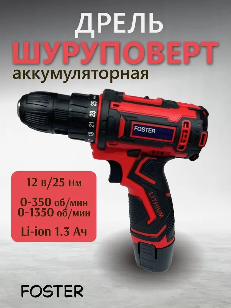 

Дрель-шуруповерт Foster CDF 1202 (с 2-мя АКБ, кейс)