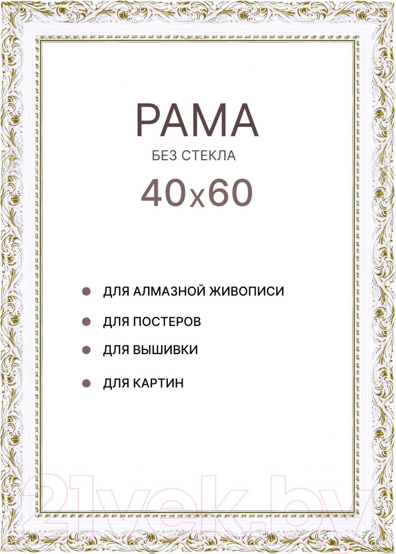 Фоторамка Декарт 40x60 8Л3824 (белый с золотом)