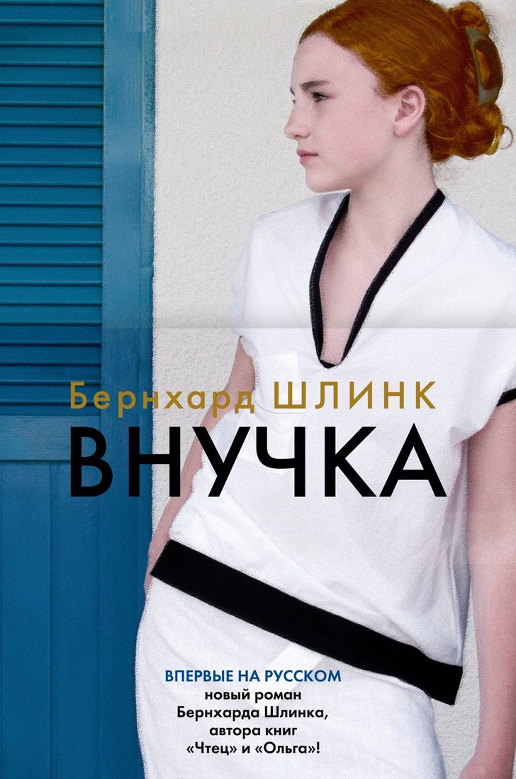 

Книга издательства Иностранка. Внучка (Шлинк Б.)
