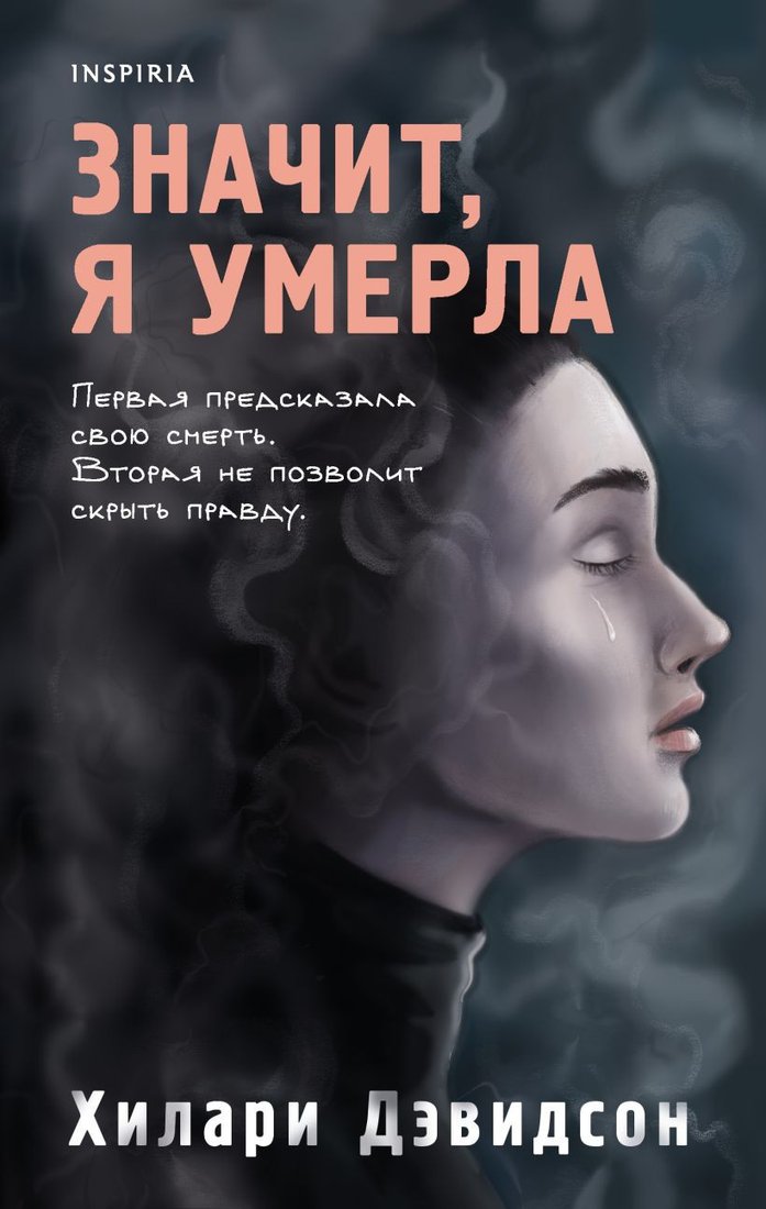 

Книга издательства Эксмо. Значит, я умерла (Дэвидсон Х.)