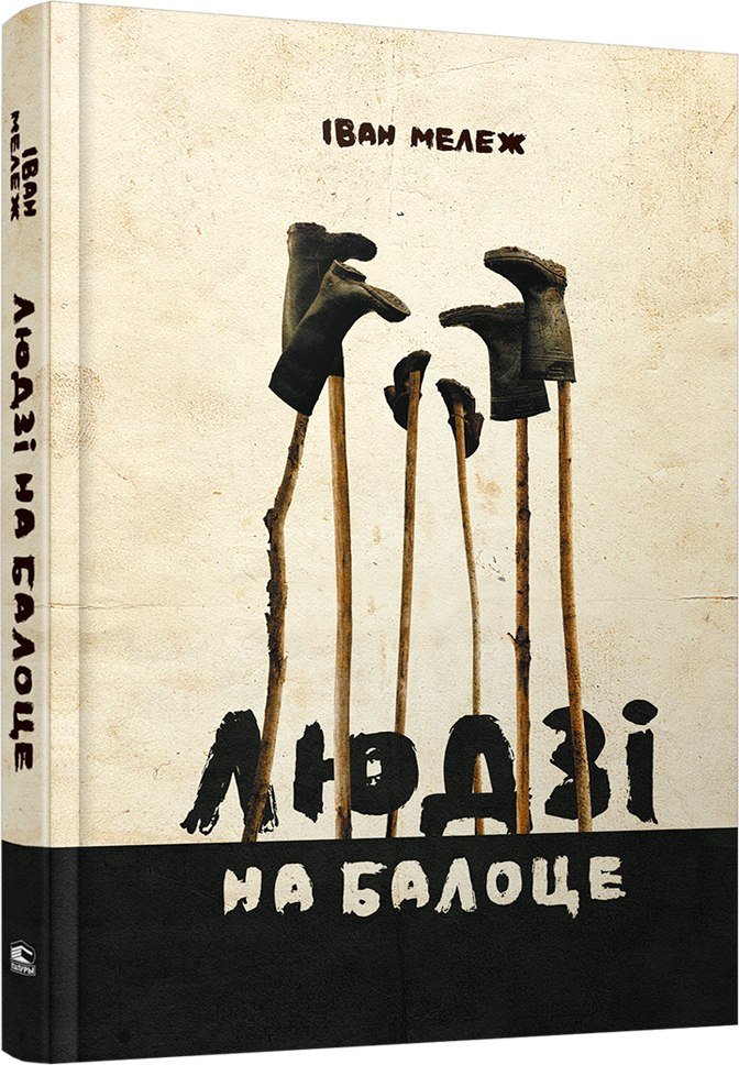 

Книга издательства Попурри. Людзi на балоце (Мележ Iван)