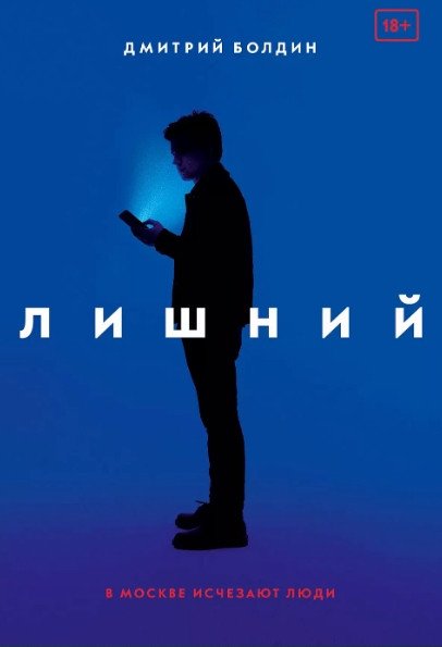 

Книга издательства Альпина Диджитал. Лишний (Болдин Д.)