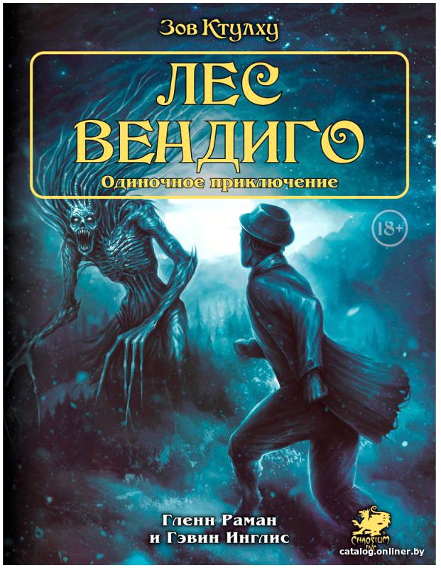 

Настольная игра Мир Хобби Зов Ктулху. Одиночное приключение: Лес вендиго
