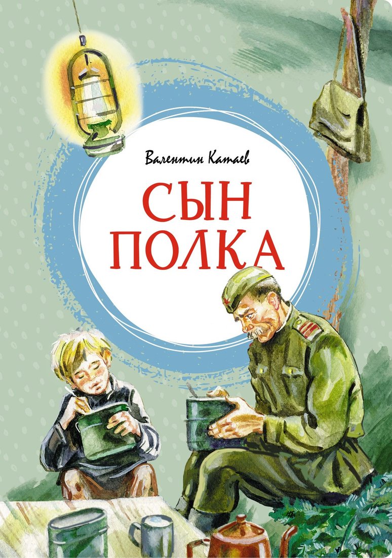 

Книга издательства Махаон. Сын полка 9785389247581 (Катаев В.)