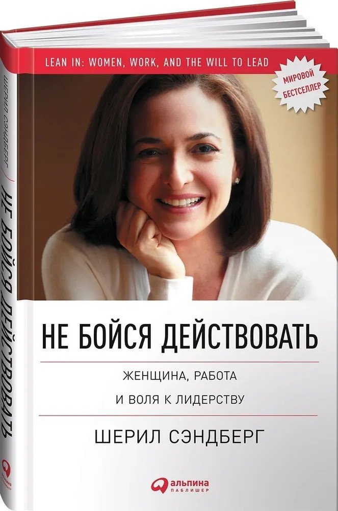 

Книга издательства Альпина Диджитал. Не бойся действовать: Женщина, работа и воля к лидерству (Сэндберг Ш.)