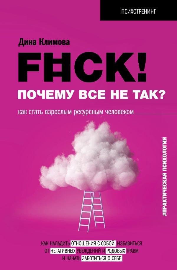 

Книга издательства АСТ. F#ck! Почему все не так Как стать взрослым ресурсным человеко (Климова Д.)