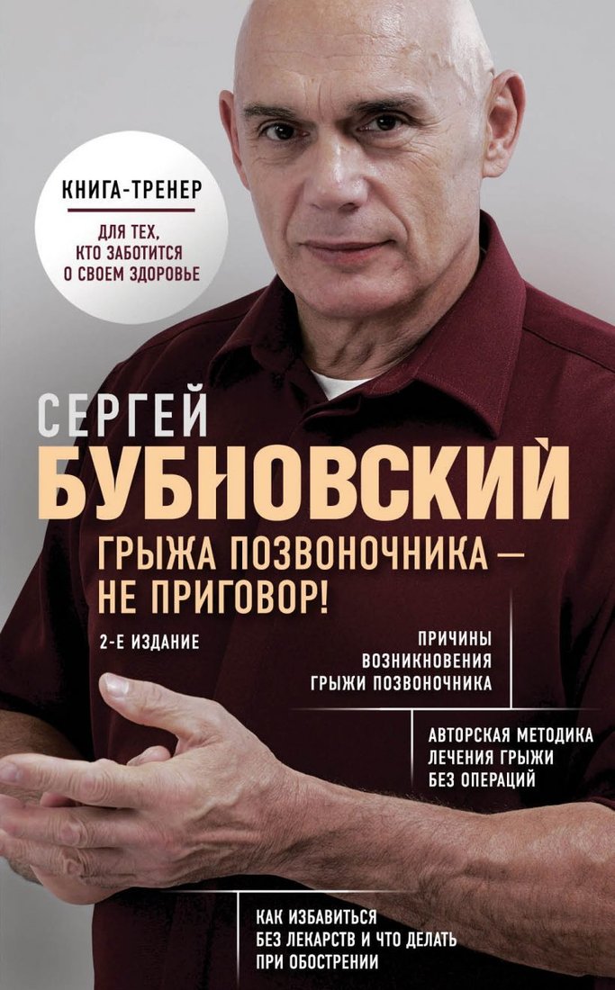 

Книга издательства Эксмо. Грыжа позвоночника - не приговор! (издание 2) (Бубновский Сергей Михайлович)