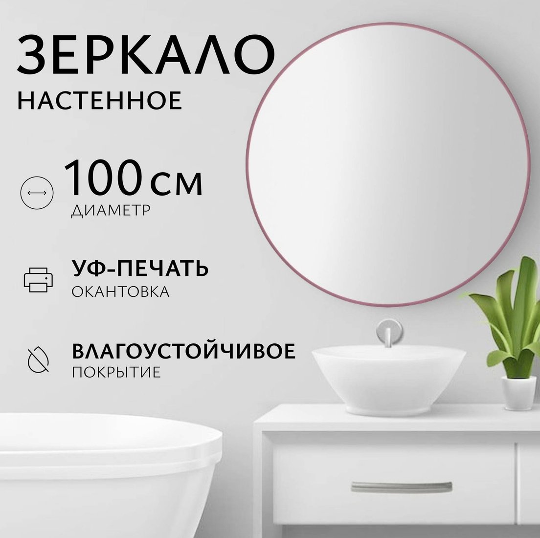 

Saniteco Зеркало 1M10 100 (марсала)