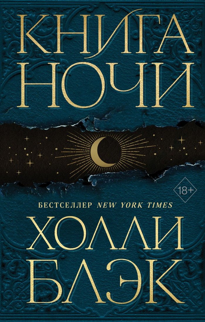 

Книга издательства Эксмо. Книга Ночи (Блэк Х.)