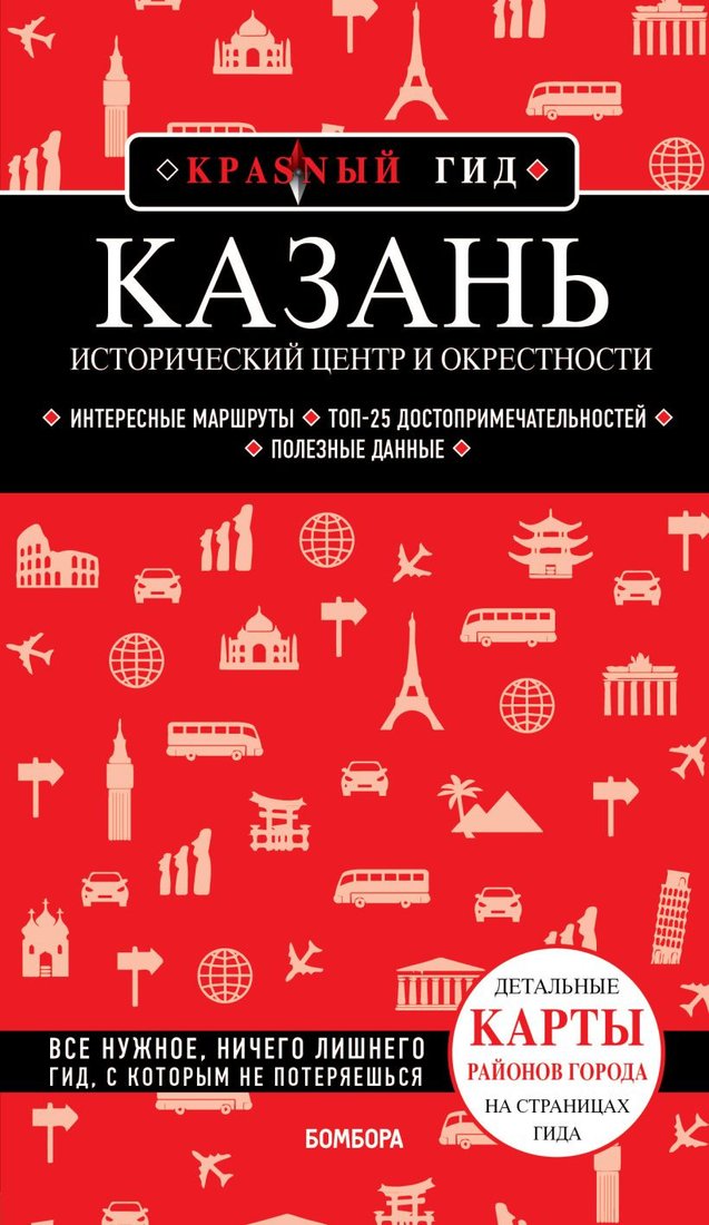 

Книга издательства Бомбора. Казань. Исторический центр и окрестности (Синцов А.Ю.)