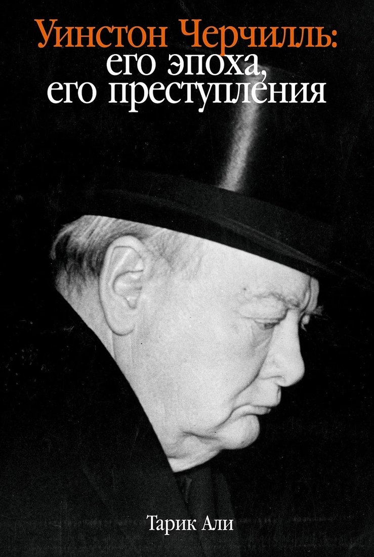 

Книга издательства Альпина Диджитал. Уинстон Черчилль. Его эпоха, его преступления (Али Тарик)