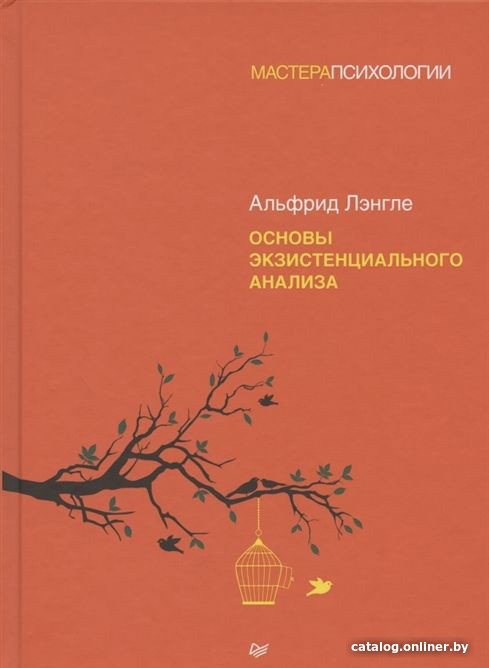 Книга издательства Питер. Основы экзистенциального анализа (Лэнгле А.)