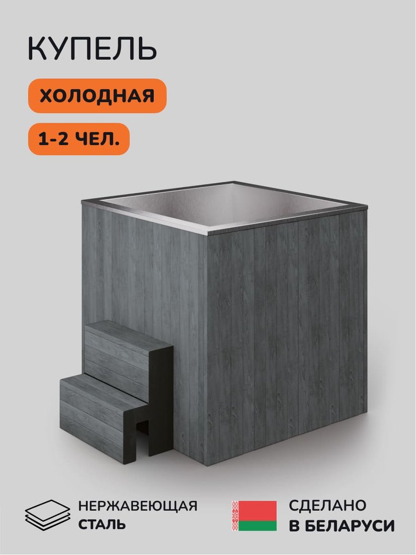 Купель Scandinaf Arctic 120G (AISI 430)