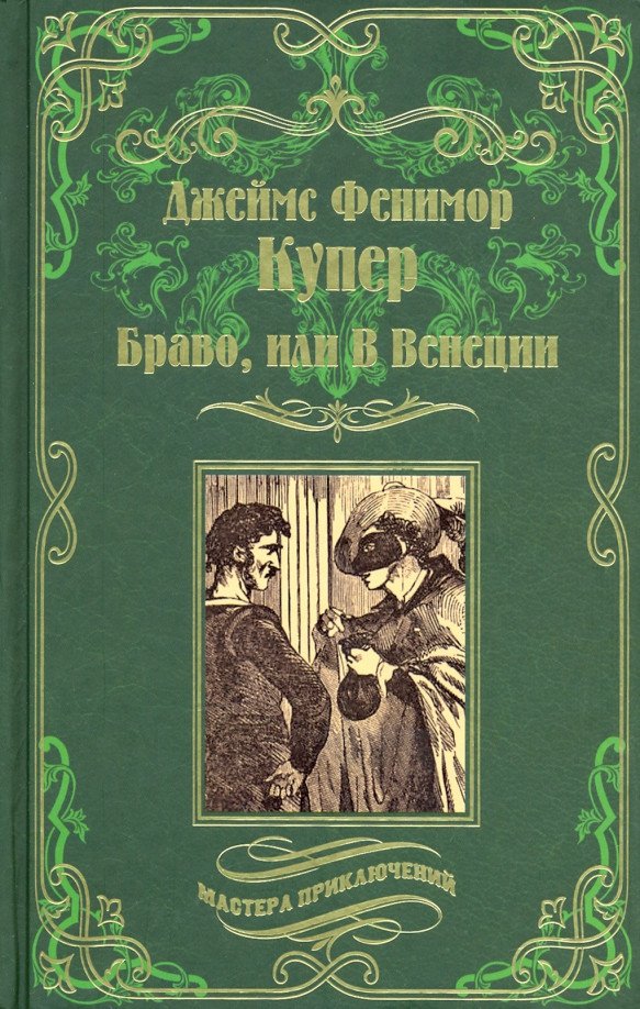 

Книга издательства Вече. Браво, или В Венеции 9785448429149 (Купер Дж.Ф.)