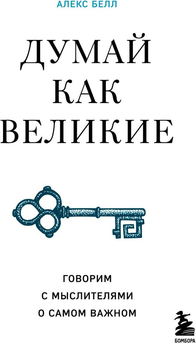

Книга издательства Бомбора. Думай как великие. Говорим с мыслителями о самом важном (Белл А.)