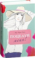 

Книга издательства Эксмо. Поцелуй меня! (Журно-Дюрей А.)