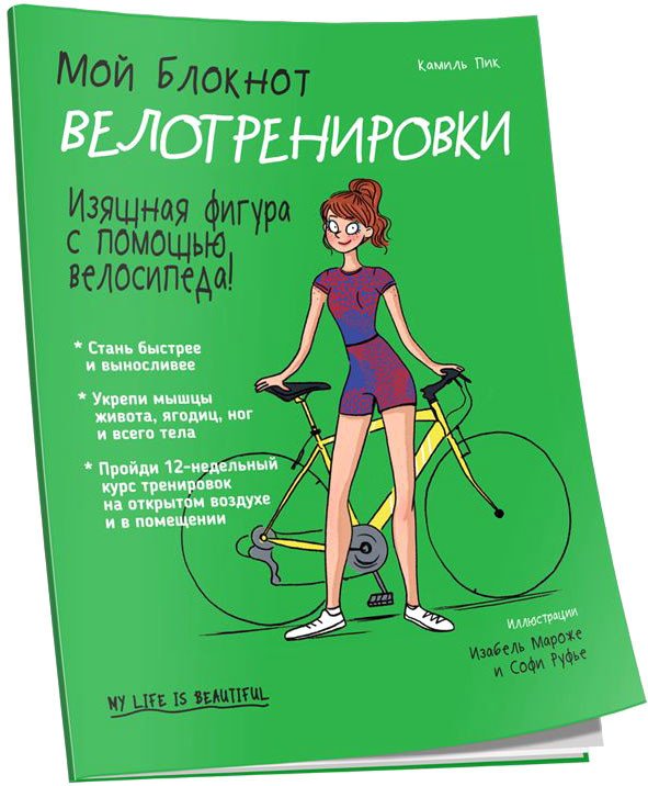 

Книга издательства Попурри. Мой блокнот. Велотренировки (Пик К.)
