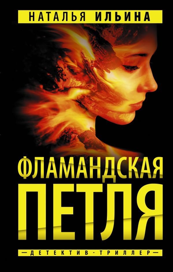 

Книга издательства АСТ. Фламандская петля