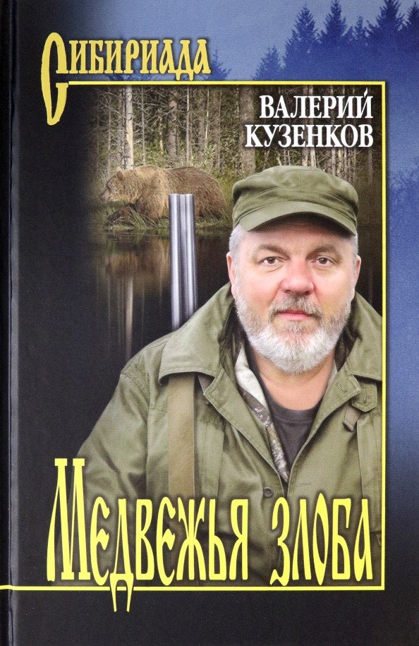 

Книга издательства Вече. Медвежья злоба 9785448426254 (Кузенков В.)