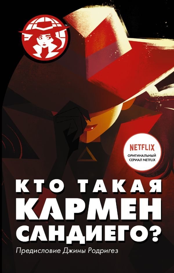 

АСТ. Кто такая Кармен Сандиего (Тинкер Ребекка)