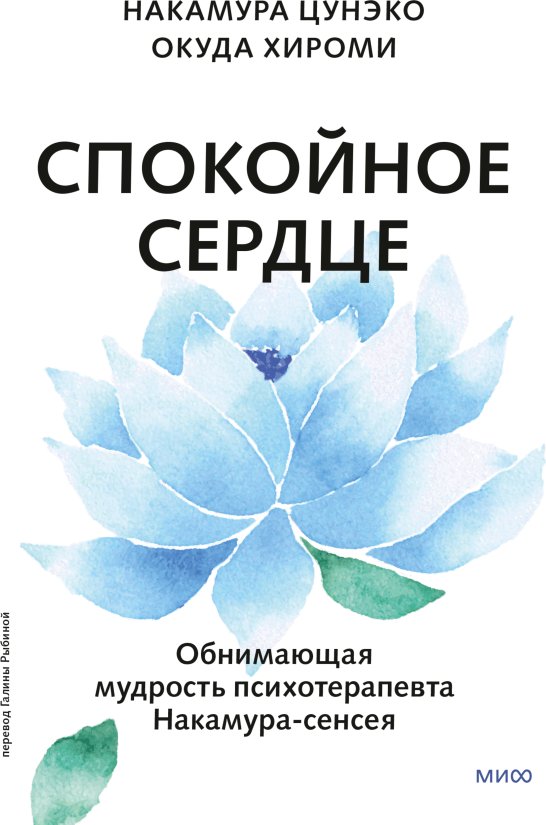 

Книга издательства МИФ. Спокойное сердце, твердая обложка (Цунэко Накамура, Хироми Окуда)