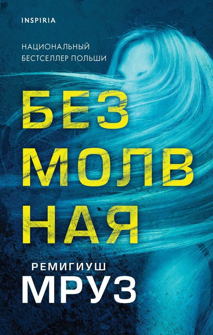 

Книга издательства Эксмо. Безмолвная (Мруз Ремигиуш)