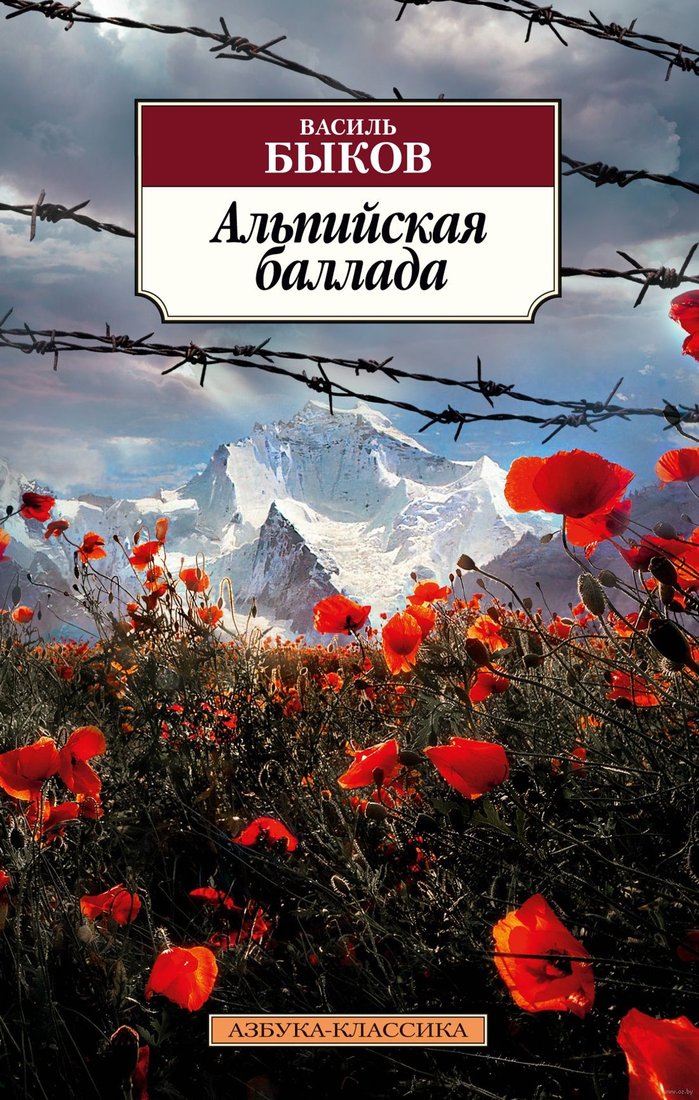 

Книга издательства Азбука. Альпийская баллада 9785389227033 (Быков В.)