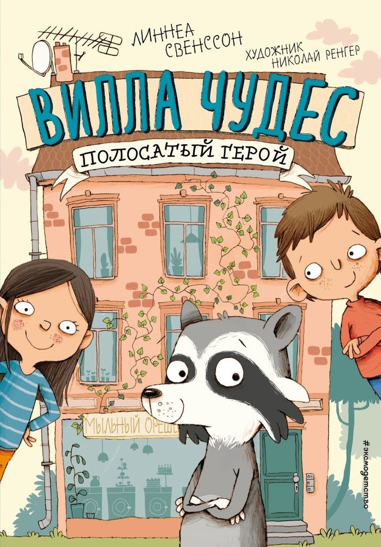 

Книга издательства Эксмо. Полосатый герой (Свенссон Линнеа)