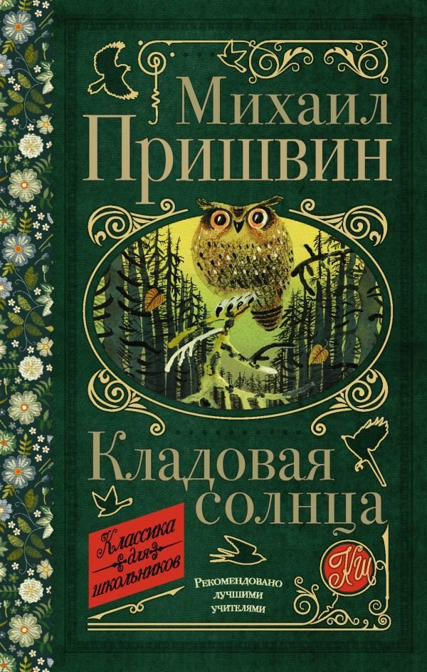 

АСТ. Кладовая солнца 9785171206918 (Пришвин Михаил Михайлович)