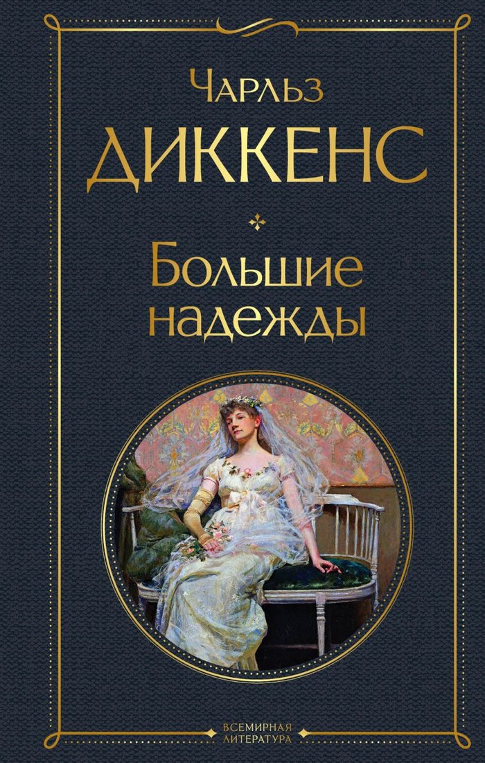 

Книга издательства Эксмо. Большие надежды. Библиотека классика 9785041897222 (Диккенс Ч.)