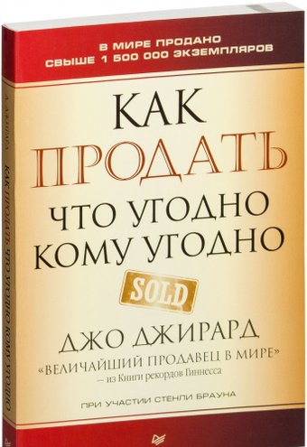 Книга издательства Питер. Как продать что угодно кому угодно (Джирард Д., Браун С.)