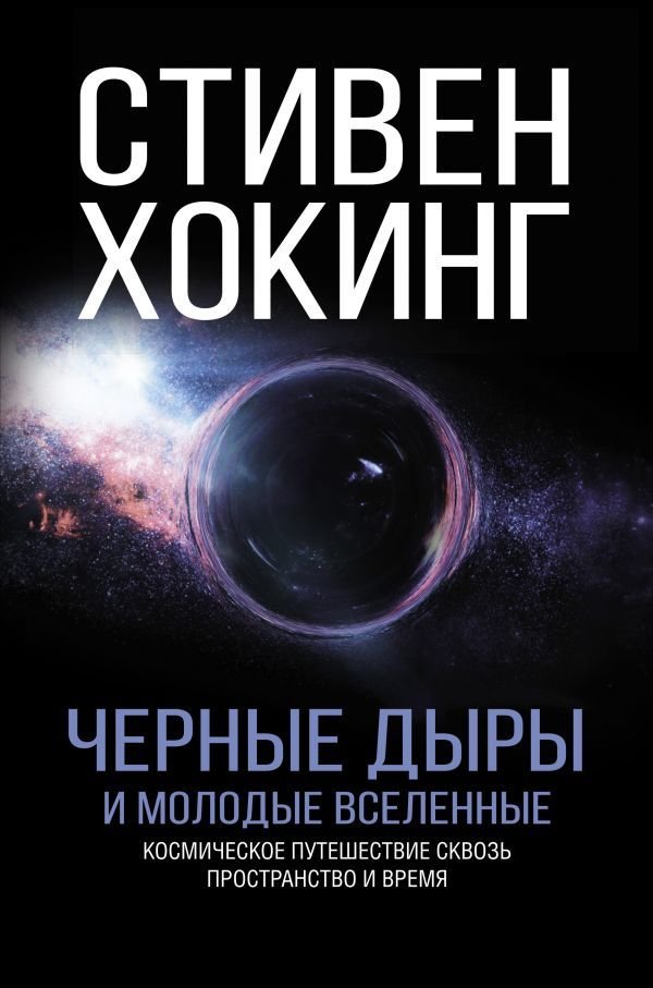 

Энциклопедия издательства АСТ. Черные дыры и молодые вселенные (Хокинг Стивен)
