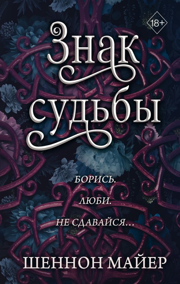 

Книга издательства Freedom. Знак судьбы 9785041931667 (Майер Ш.)