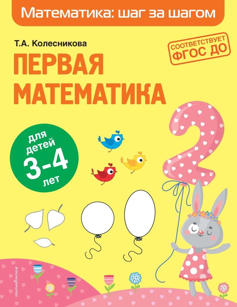 

Учебное пособие издательства Эксмо. Первая математика: для детей 3-4 лет (Колесникова Татьяна Александровна)