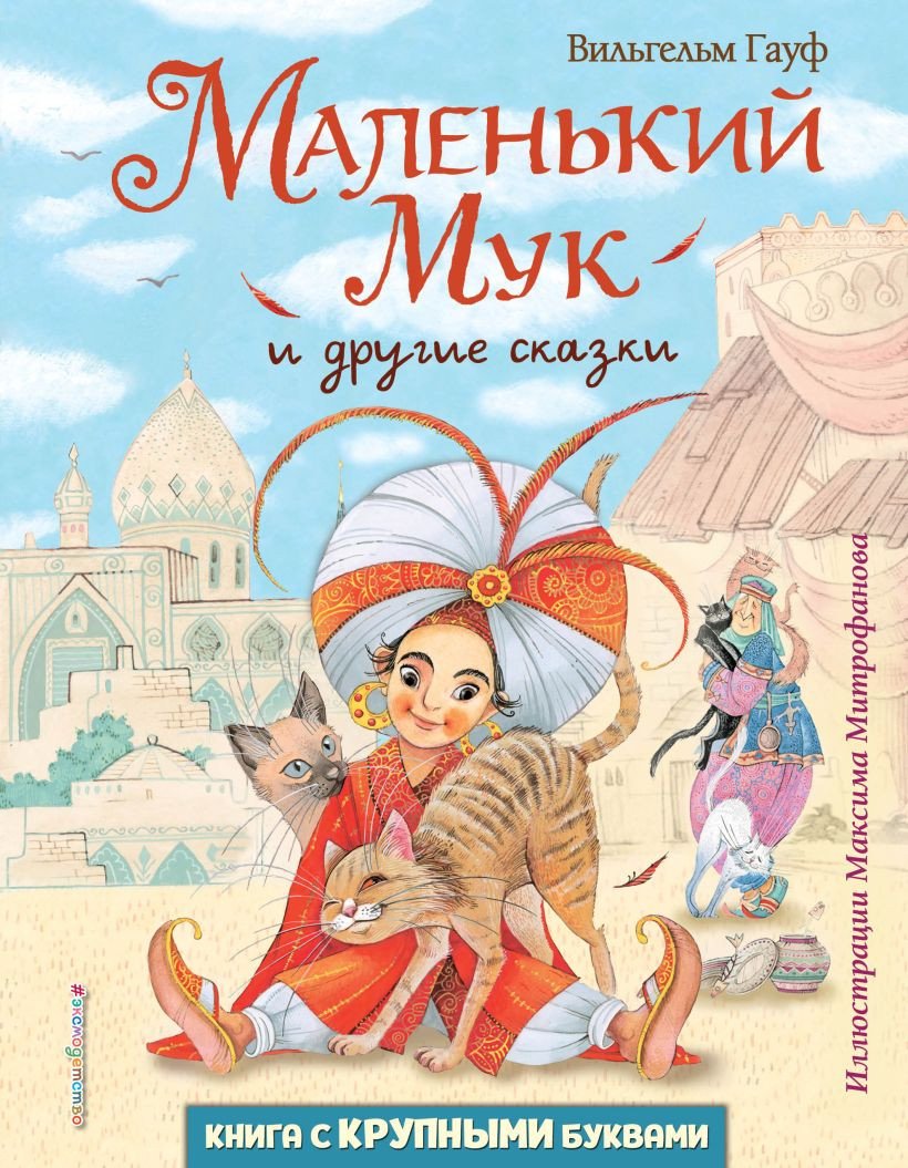 

Книга издательства Эксмо. Маленький Мук и другие сказки (Гауф В.)