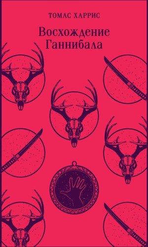 Книга издательства Эксмо. Восхождение Ганнибала. Магистраль (Харрис Т.)