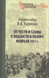 От чести и славы к подлости и позору февраля 1917г. (Кириенко И.)