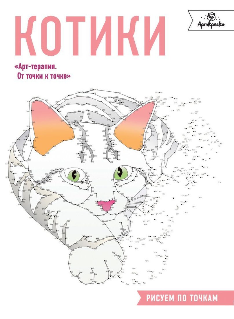 

Книга издательства Эксмо. Котики. Рисуем по точкам (Роуз Кристина)