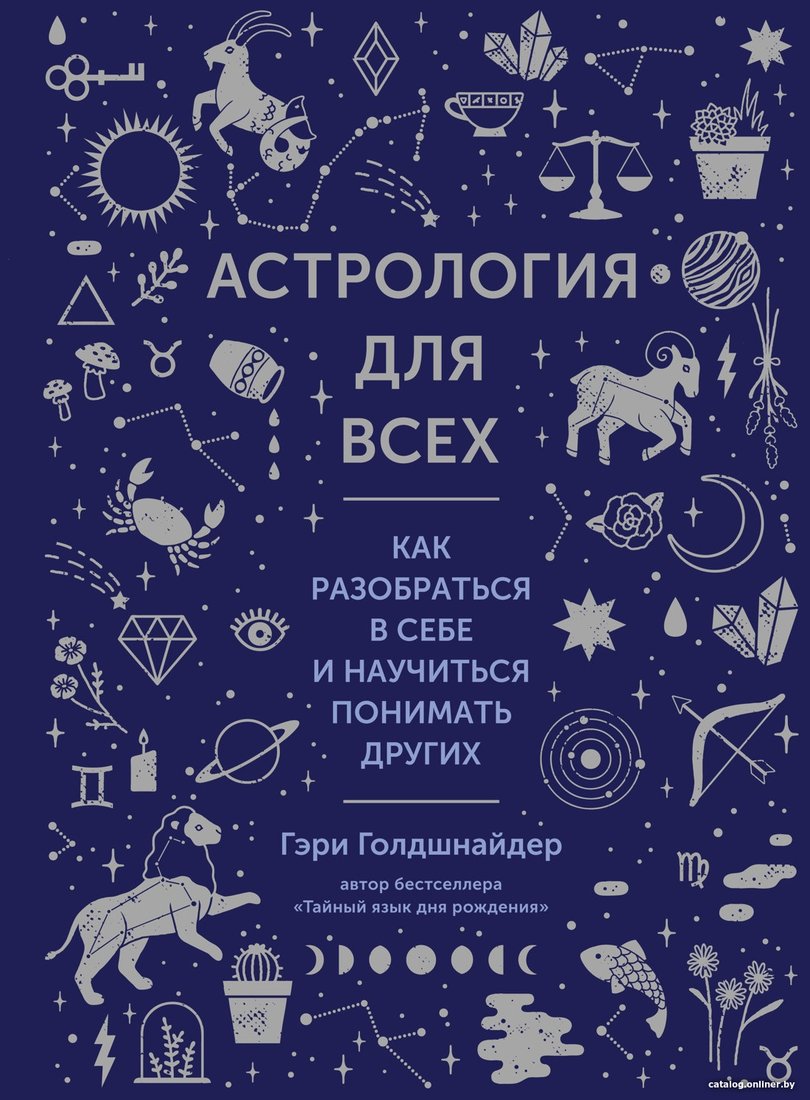 Книга издательства КоЛибри. Астрология для всех. Как разобраться в себе (Голдшнайдер Г.)