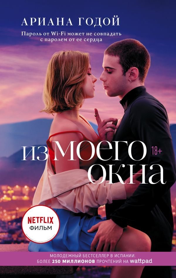 

Книга издательства АСТ. Из моего окна (Годой Ариана)