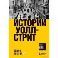 Книга издательства Эксмо. Истории Уолл-стрит (Лефевр Эдвин)