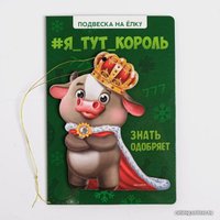 Елочная игрушка Зимнее волшебство Я тут король 4780241