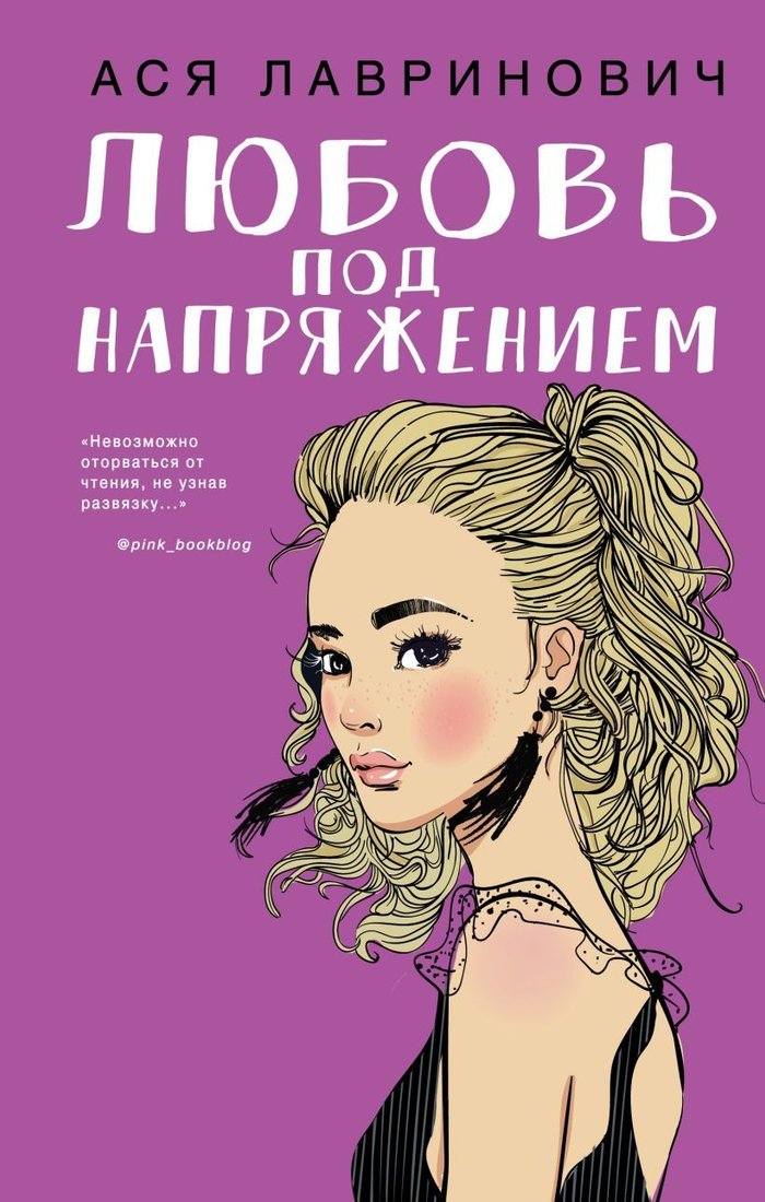 

Книга издательства Эксмо. Любовь под напряжением (Лавринович Ася)